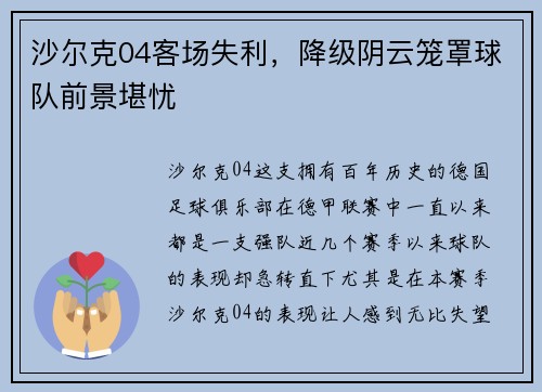 沙尔克04客场失利，降级阴云笼罩球队前景堪忧
