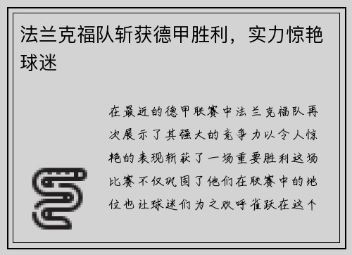 法兰克福队斩获德甲胜利，实力惊艳球迷
