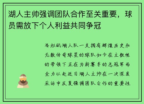 湖人主帅强调团队合作至关重要，球员需放下个人利益共同争冠