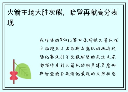 火箭主场大胜灰熊，哈登再献高分表现