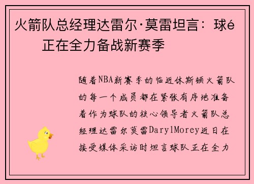 火箭队总经理达雷尔·莫雷坦言：球队正在全力备战新赛季