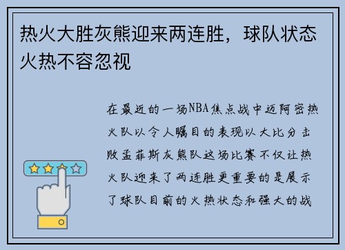 热火大胜灰熊迎来两连胜，球队状态火热不容忽视