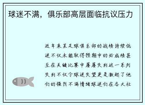 球迷不满，俱乐部高层面临抗议压力