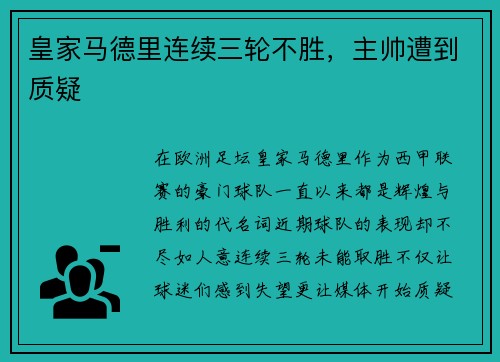皇家马德里连续三轮不胜，主帅遭到质疑