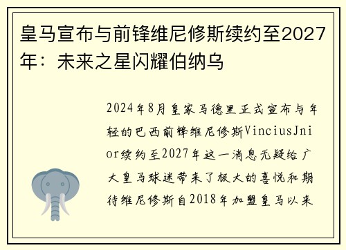 皇马宣布与前锋维尼修斯续约至2027年：未来之星闪耀伯纳乌