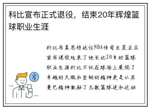 科比宣布正式退役，结束20年辉煌篮球职业生涯
