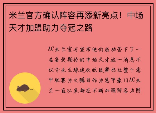 米兰官方确认阵容再添新亮点！中场天才加盟助力夺冠之路