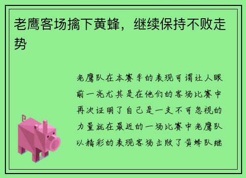 老鹰客场擒下黄蜂，继续保持不败走势