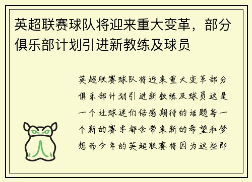 英超联赛球队将迎来重大变革，部分俱乐部计划引进新教练及球员