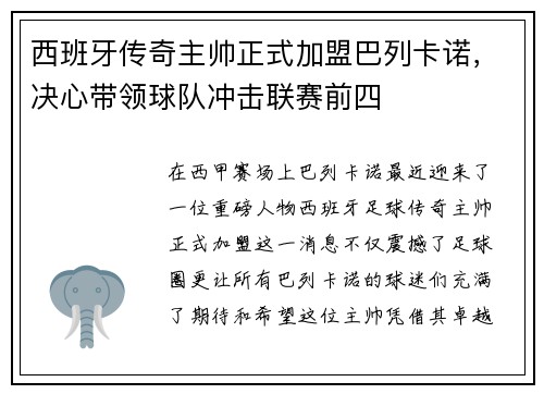 西班牙传奇主帅正式加盟巴列卡诺，决心带领球队冲击联赛前四