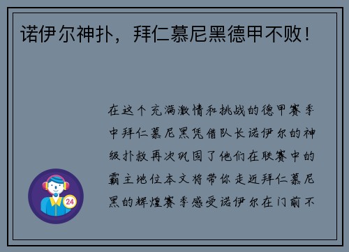 诺伊尔神扑，拜仁慕尼黑德甲不败！