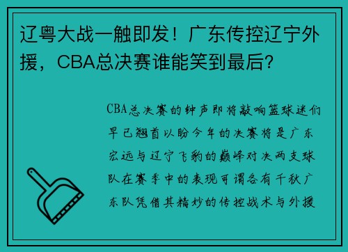 辽粤大战一触即发！广东传控辽宁外援，CBA总决赛谁能笑到最后？