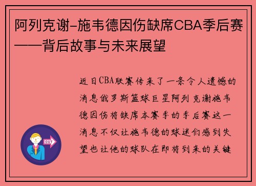 阿列克谢-施韦德因伤缺席CBA季后赛——背后故事与未来展望