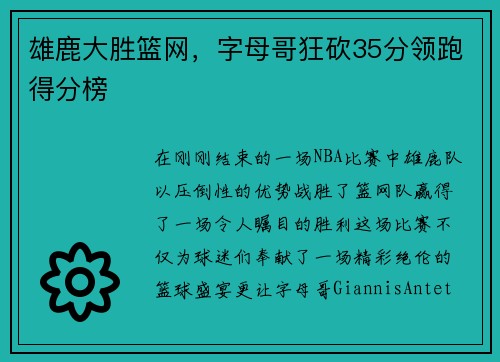 雄鹿大胜篮网，字母哥狂砍35分领跑得分榜