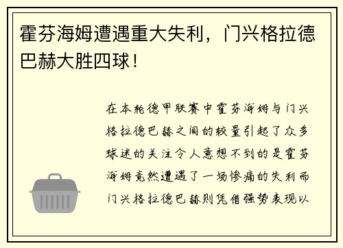 霍芬海姆遭遇重大失利，门兴格拉德巴赫大胜四球！