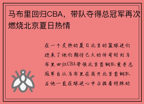 马布里回归CBA，带队夺得总冠军再次燃烧北京夏日热情