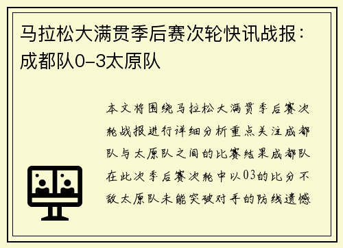 马拉松大满贯季后赛次轮快讯战报：成都队0-3太原队