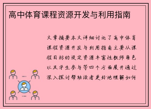 高中体育课程资源开发与利用指南