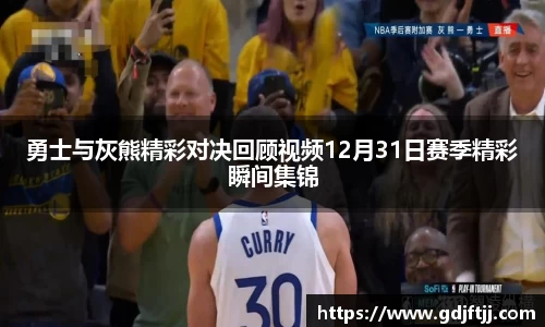 勇士与灰熊精彩对决回顾视频12月31日赛季精彩瞬间集锦