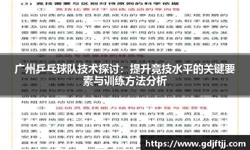 广州乒乓球队技术探讨：提升竞技水平的关键要素与训练方法分析