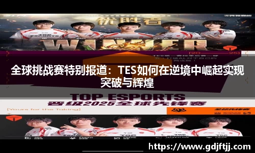 全球挑战赛特别报道：TES如何在逆境中崛起实现突破与辉煌