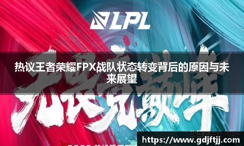 热议王者荣耀FPX战队状态转变背后的原因与未来展望