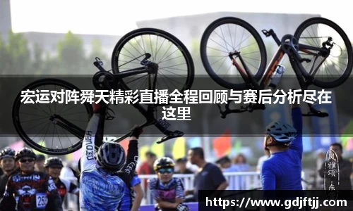 宏运对阵舜天精彩直播全程回顾与赛后分析尽在这里